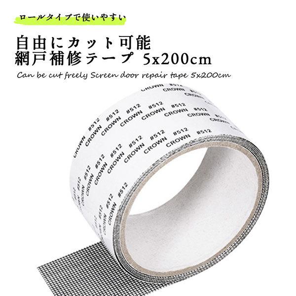 網戸 補修 テープ 粘着式 網戸パッチ ガラス繊維 メッシュ 自由にカット可能 5x200cm 送料無料