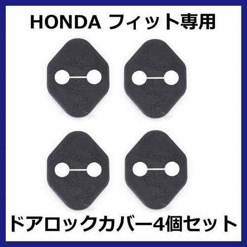 HONDA フィット用 ドアロックカバー 4個セット｜lool-shop