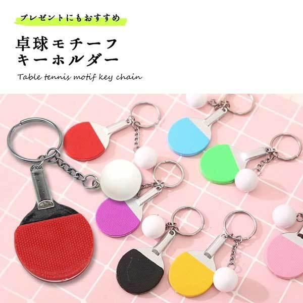 卓球 キーホルダー ラケット ボール 7色 記念品 卒業記念品 部活 卒団