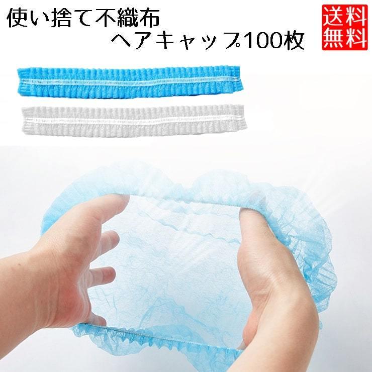 ヘアキャップ 使い捨て 100枚 不織布 ネットキャップ 衛生キャップ