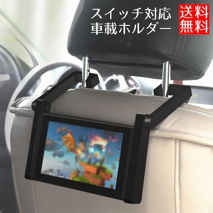 Switch 車載ホルダー ヘッドレスト スイッチ スタンド 2way 後部座席 