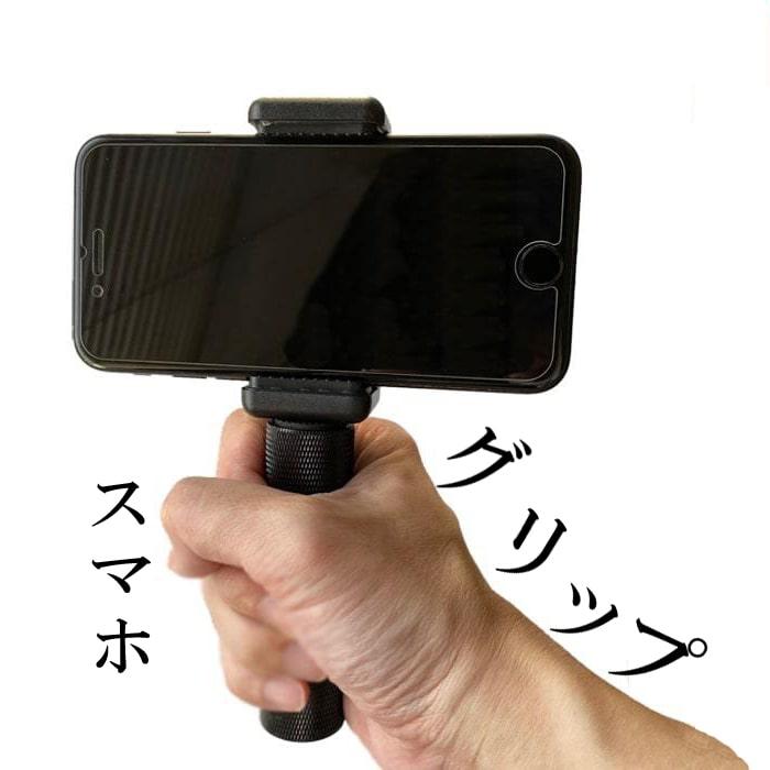 カメラグリップ スマホホルダー セット 手振れ防止 1/4ネジ 動画撮影