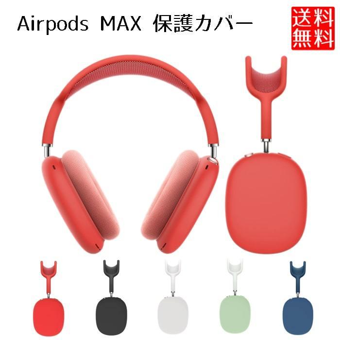 Airpods MAX 対応 カバー シリコン 保護カバー : ロールショップ