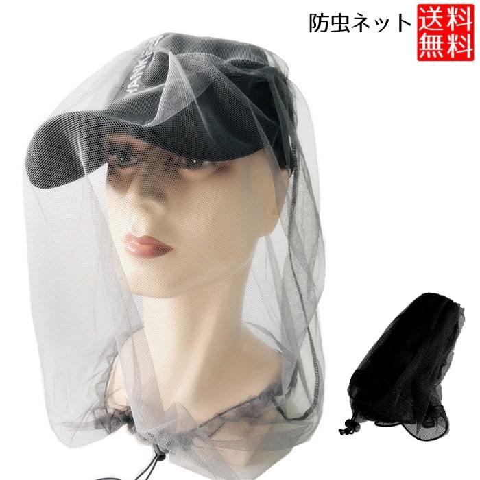 虫除けネット 帽子の上から被る 虫よけ ネット 防虫ネット 顔 頭 アウトドア :1ch-no-mos-net:ロールショップ - 通販 - Yahoo!ショッピング 虫除けネット 帽子の上から被る 虫よけ ネット 防虫ネット 顔 頭 アウトドア :1ch-no-mos-net:ロールショップ - 通販 - Yahoo!ショッピング