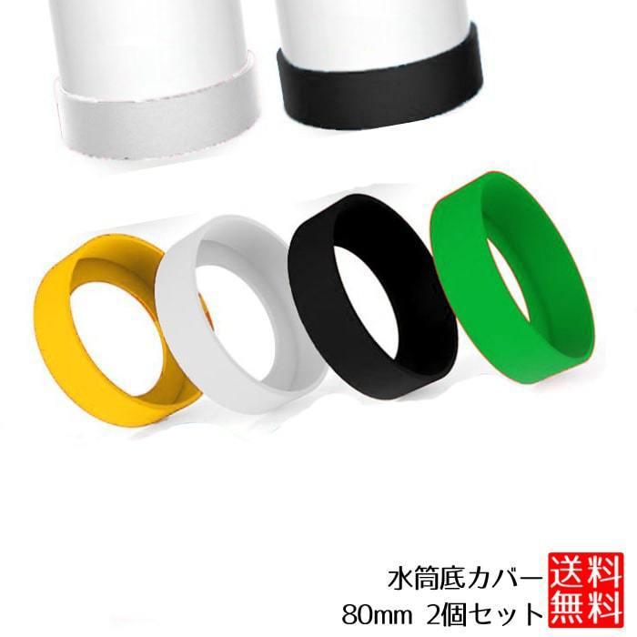 GINGER掲載商品】 水筒 底カバー ブラック 6.5cm シリコン製 2個 セット 傷防止 保護 水筒 底カバー クリア 6.5cm 2個セット 傷防止 保護 シリコン