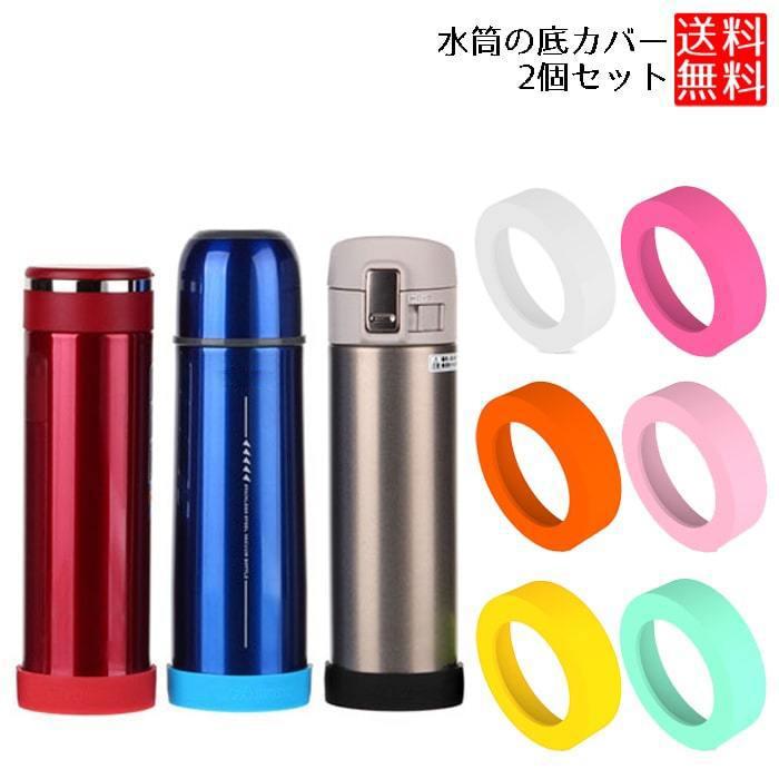 水筒 底カバー 保護 シリコン 保護カバー 滑りにくい 傷防止 カバー 2個セット 1ch No Soko2p ロールショップ 通販 Yahoo ショッピング