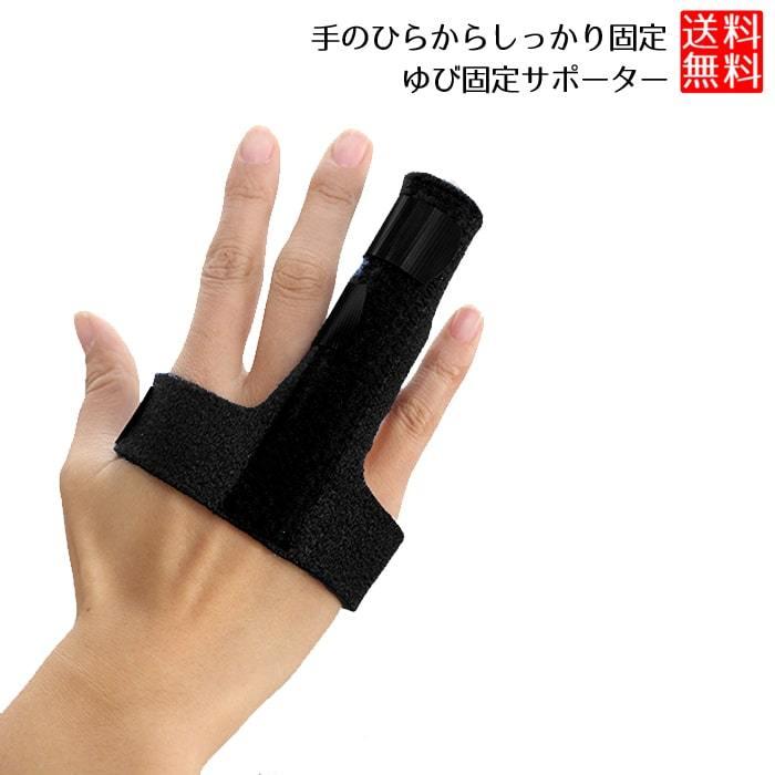 指サポーター 1本指 固定 ギプス 指 手のひらで固定 人差し指 中指