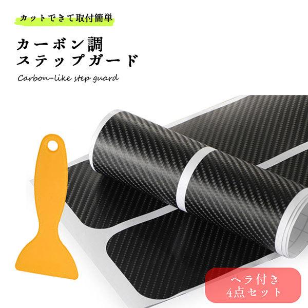 車 ドア 傷防止 サイドステップ 汎用 スカッフプレート ステップガード カーボン 保護ステッカー 4点セット 送料無料 1q Car Bon Set ロールショップ 通販 Yahoo ショッピング