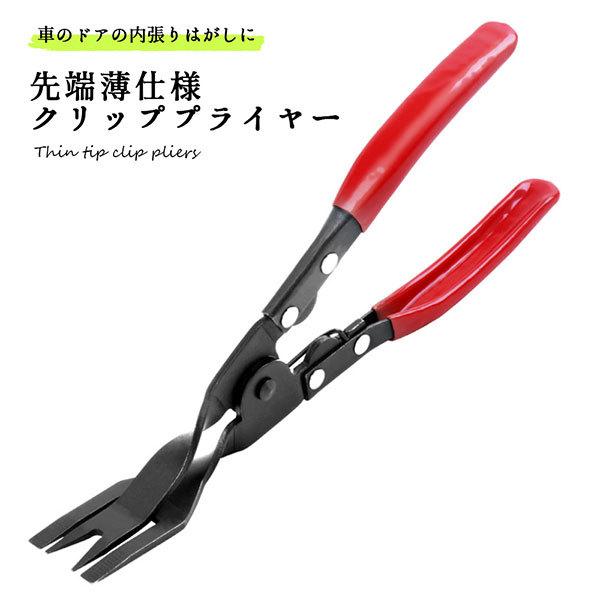 内張りはがし プライヤー クリップ外し 車 DIY 工具 内装剥がし ドア トリム クリッププライヤー（Yahoo!・ロールショップ）