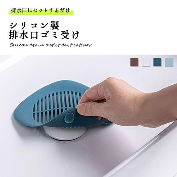 排水口 ゴミ受け 洗面所 風呂 シリコン 髪の毛取り 浴室 キッチン 薄型 おしゃれ 送料無料