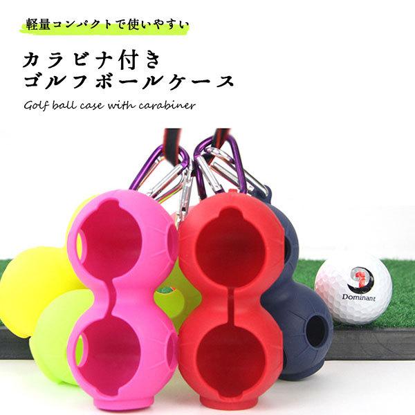 ゴルフボールケース ゴルフボールホルダー シリコン 収納 ゴルフ ゴルフ用品 カラビナ付き 送料無料 1qglfbocaseロール