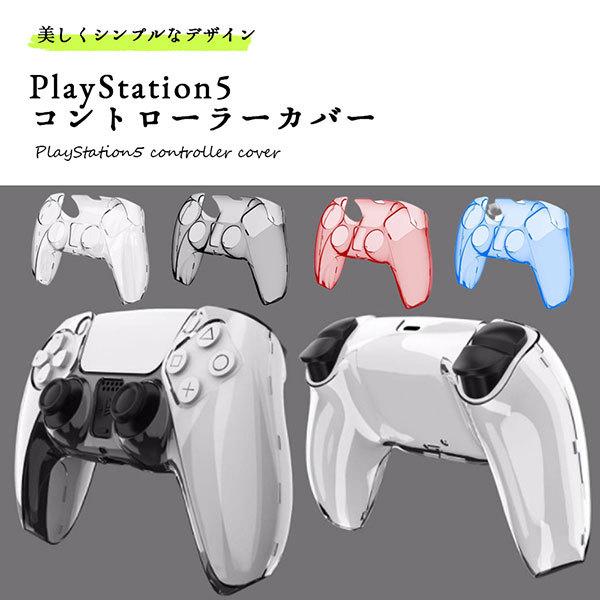 Ps5 コントローラー カバー プレステ5 Playstation5 クリアケース 保護カバー 周辺機器 耐衝撃 簡単装着 シンプル 送料無料 21 新入荷