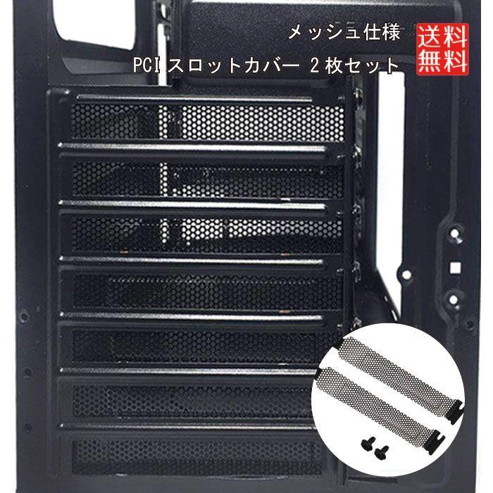 PCI スロット カバー 防塵 ダストフィルター メッシュ 2枚セット ネジ2 