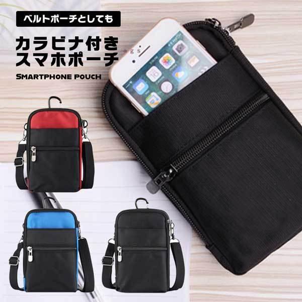 送料無料 スマホポーチ メンズ レディース ショルダー アウトドア 入れたまま ベルト ベルトポーチ カラビナ 防水 おしゃれ ウエスト 21公式店舗