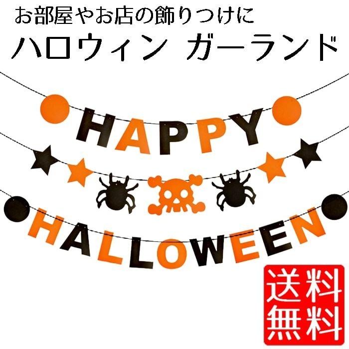 ハロウィン 飾りつけ 飾り ガーランド 装飾 壁飾り Happy Halloween 送料無料 c0874 ロールショップ 通販 Yahoo ショッピング