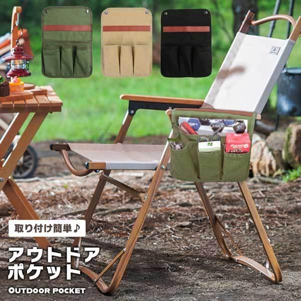 アウトドアチェア サイドポケット 収納バッグ 小物入れ 椅子 肘掛け