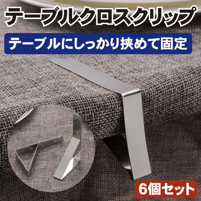 テーブルクロス クリストフル 未使用品 テーブルクロスクリップ 6個セット ステンレス テーブルクロス止め