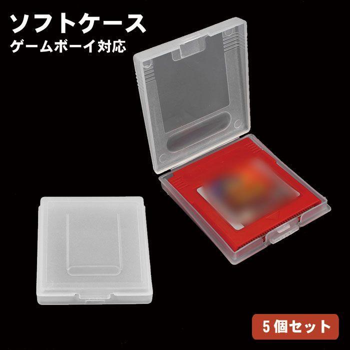 ゲームボーイ ソフト ケース 5個セット GB GBC 対応 収納ケース