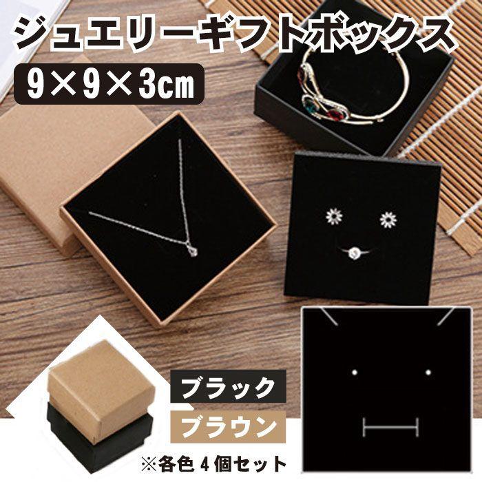 ギフトボックス 4個セット アクセサリー 箱 ラッピングボックス