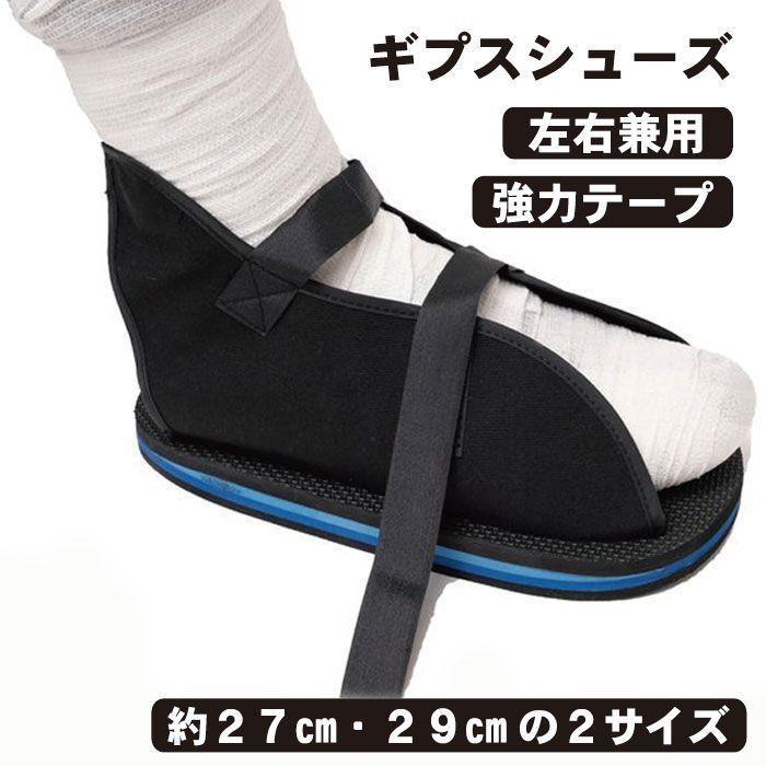 ギプスシューズ ギブス用サンダル 左右兼用 ギブスカバー 骨折 靴 片足