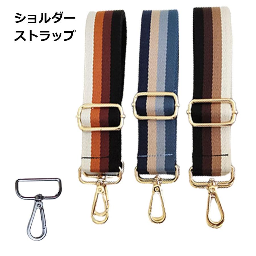 ショルダーストラップ バッグ カバン ショルダーベルト 肩紐 ストライプ 付け替え かわいい おしゃれ ストラップ ベルト 肩掛け