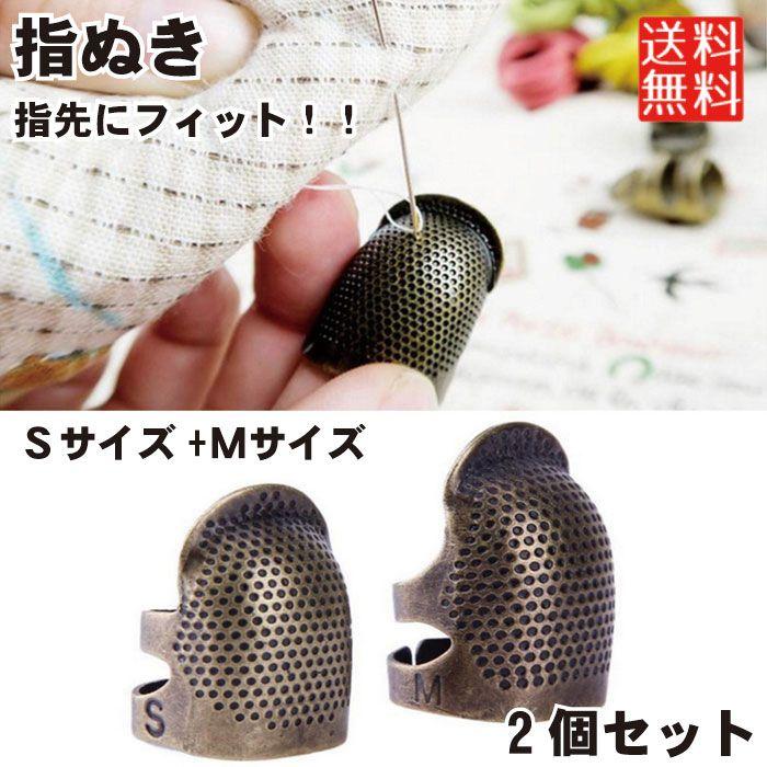 2サイズセット】 指ぬき 金属 シンプル 手芸 手芸道具 裁縫 裁縫道具