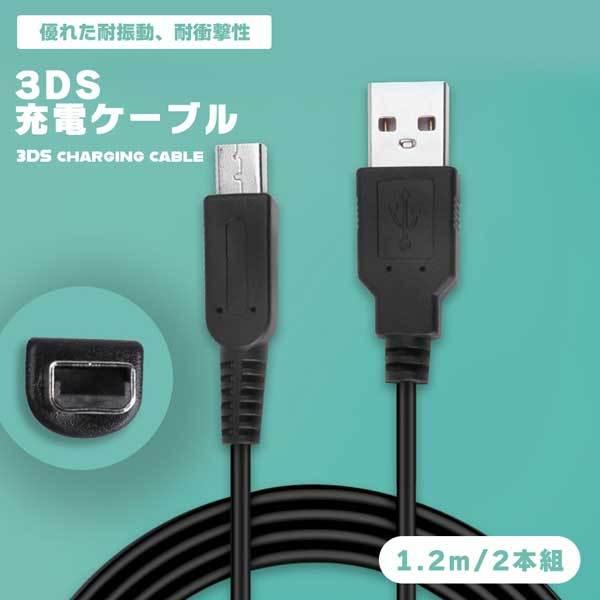ニンテンドー3DSソフト2本 充電器セット 3DS 充電ケーブル 2本セット 1.2m USB 充電器 New3DS New3DSLL 3DSLL