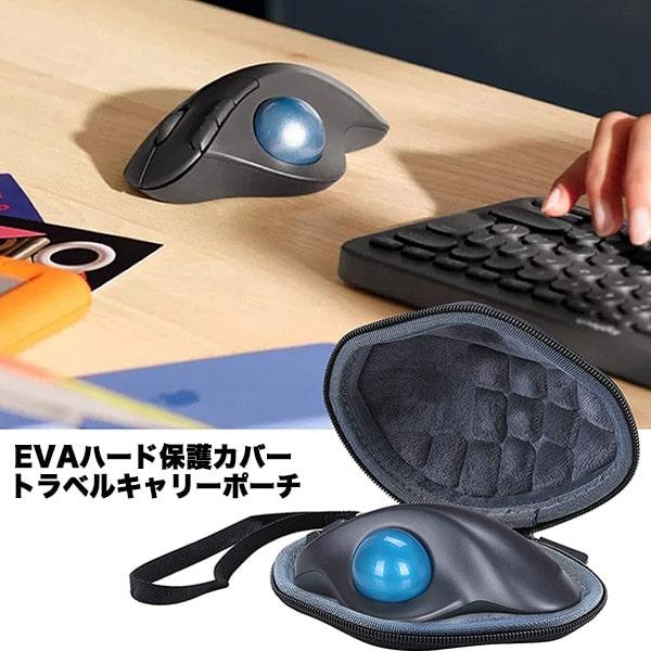 ロジクール M575GR M575S ケース MX Ergo 収納ケース トラックボール