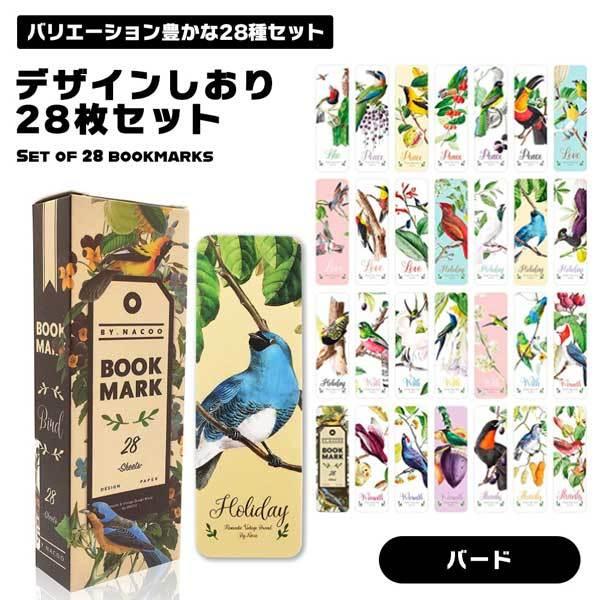 しおり 28枚 セット おしゃれ かわいい ブックマーク 紙 鳥 小鳥