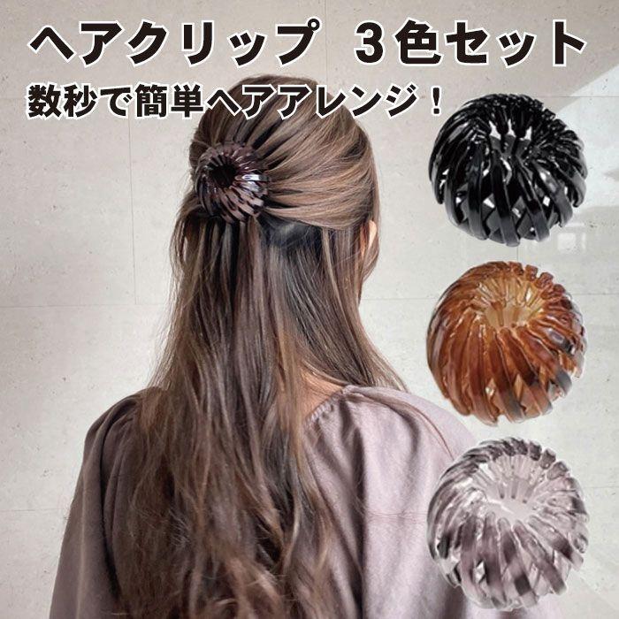 ヘアクリップ バンヘアアクセサリー 簡単 ヘアアクセ ヘアアレンジ お団子 ポニーテール 髪飾り 可愛い アンバー色 鳥の巣の形 3 2qs Byoucrip 3p ロールショップ 通販 Yahoo ショッピング