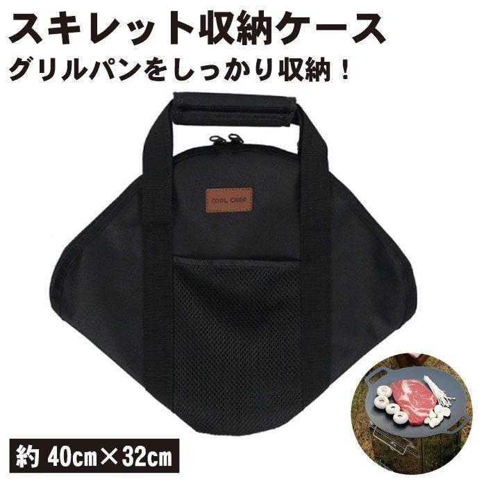 スキレット ケース 収納 持ち運び 汎用 収納バッグ フライパン 収納袋