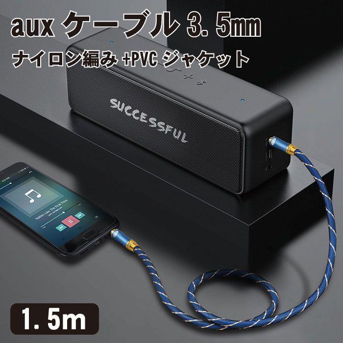 aux ケーブル 3.5mm オーディオケーブル ステレオミニプラグ 