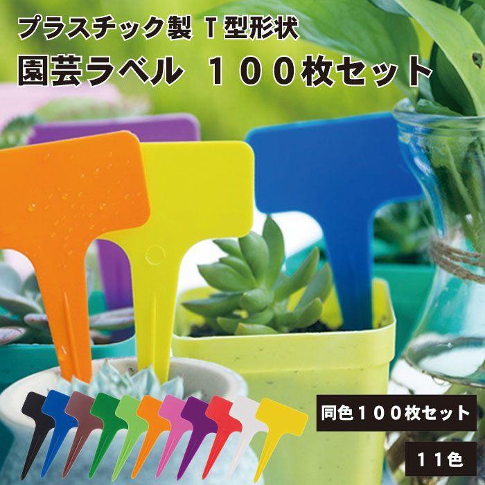 園芸ラベル 100枚セット T型 植物 名札 プラスチック ガーデニング