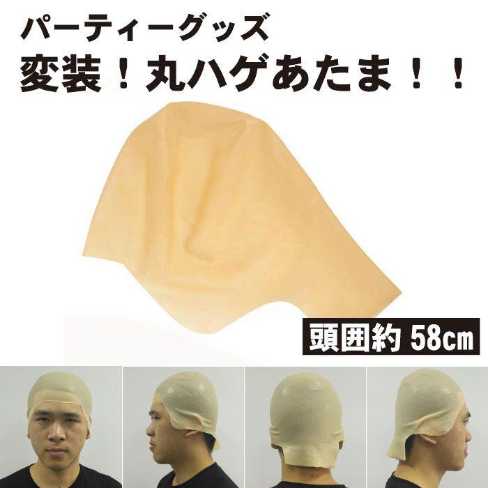 ハゲ頭 カツラ パーティーグッズ 変装 丸ハゲあたま はげ ズラ 坊主頭