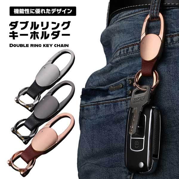 キーホルダー おしゃれ 金具 メンズ ダブルリング 紛失防止 レディース ファッション 小物 鍵 キー カラビナ キーリング付き 軽 在庫有