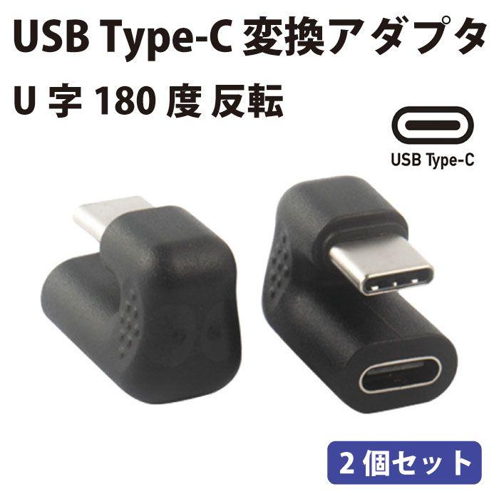 2個セット】 USB Type-C 変換アダプタ 180°反転 U字型 180度 反転 U字