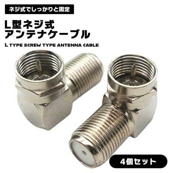 【4個セット】 アンテナケーブル L型アダプタ ネジ式F型コネクタ用 アンテナ ケーブル ねじ式 F型 コネクタ L型 アダプタ アダプ... 2qskaflji4pロールショップ