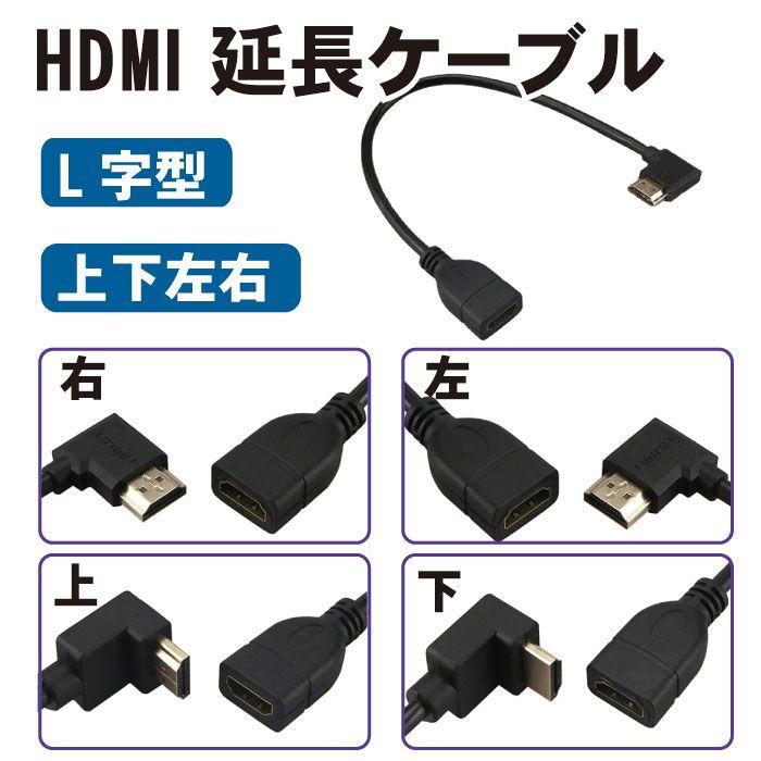 HDMI 延長ケーブル L字型 30cm 延長 ケーブル アクセサリ HDMIケーブル