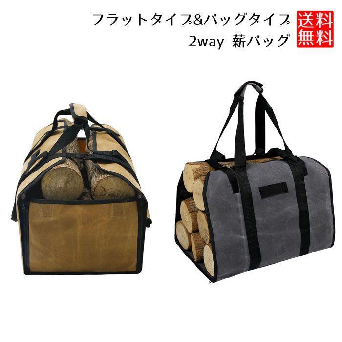 爆買 薪バッグ ログキャリー 薪ケース 2way使用 持ち運び用 ハンドル