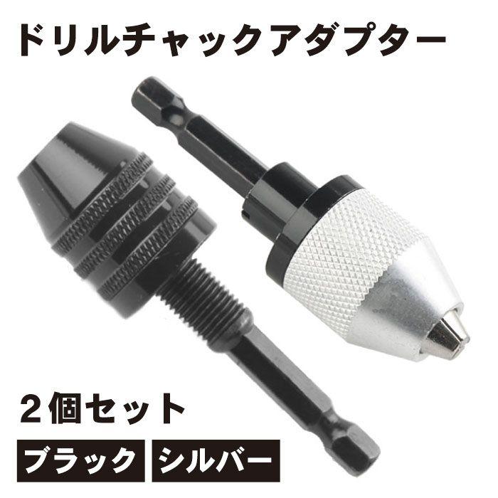 メーカー公式 ドリルチャック キーレス 六角軸 インパクトドライバー アダプター0.3-8ｍｍ