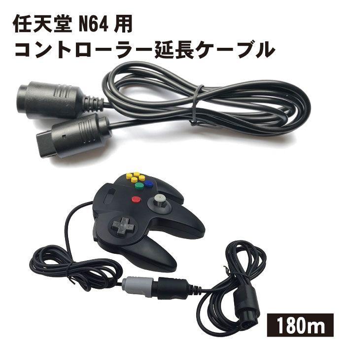 【2本セット】任天堂N64用コントローラー延長ケーブル 任天堂 64対応 コントローラー 延長 ケーブル 延長ケーブル｜lool-shop