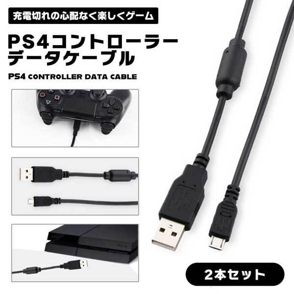 PS4 コントローラー 用 microUSB充電 2本入り データケーブル Xbox One プレステ4 充電 USB Slim PS4