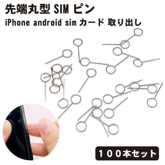 カードスロットリリース SIMシムピンPIN iPhone android