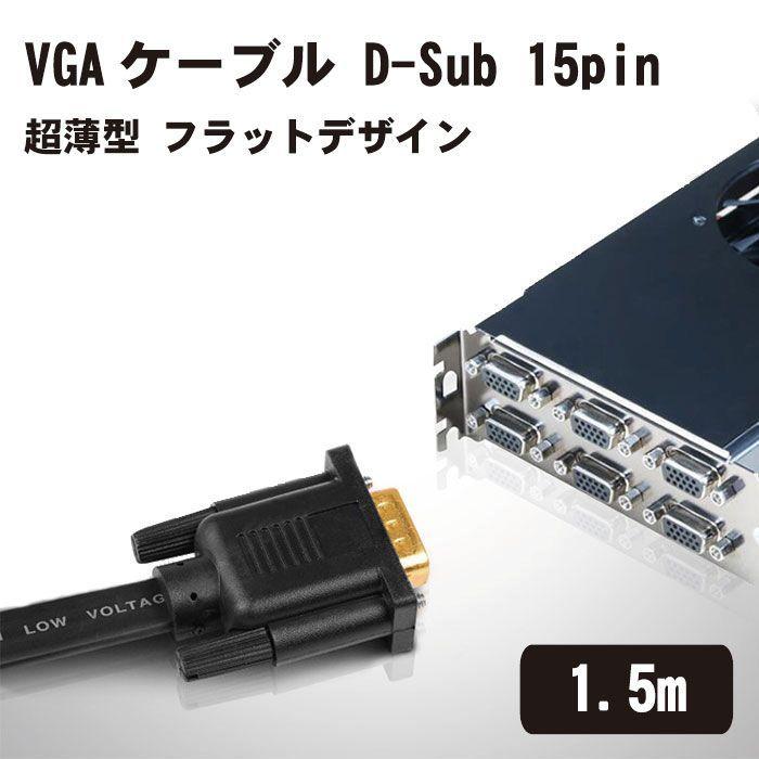 VGAケーブル D-Sub 15pin オス-オス 超薄型 フラットデザイン 1.5m VGA