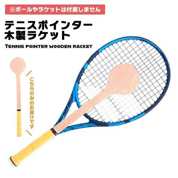 木製スプーンテニスラケット テニスポインター テニスポインターラケット 木製 スプーンテニス ラケット ポインター スプーン テ...｜lool-shop