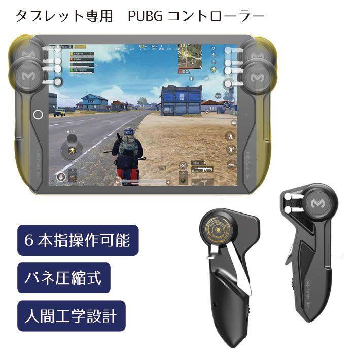 本物 Ipadコントローラー 荒野行動 Mobile コントローラー タブレット専用 Pubg Pubgコン ゲームパッド 用 タブレット Pc 用ゲームコントローラー