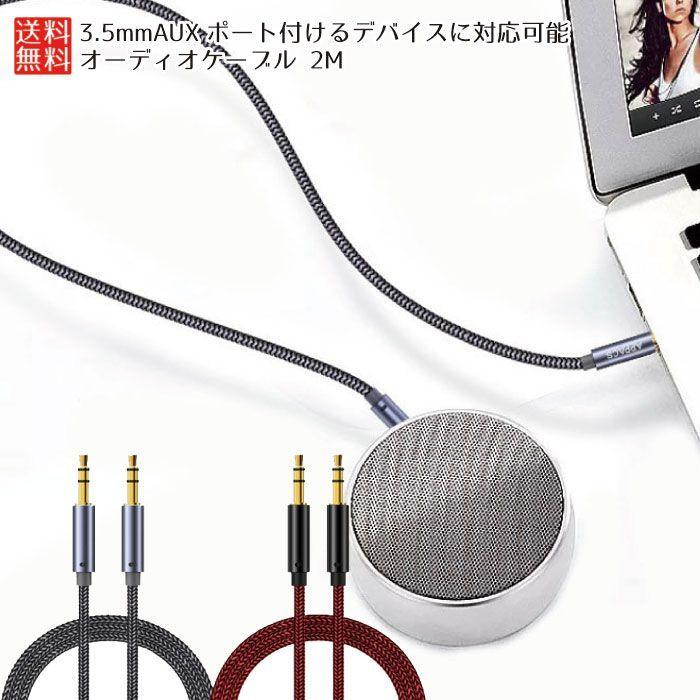 オーディオケーブル 2m 3極 Auxケーブル 3 5mm ステレオミニプラグ ヘッドホンケーブル スピーカー 車 スマホ クリスタルナイロ 2qy Auxamisen ロールショップ 通販 Yahoo ショッピング