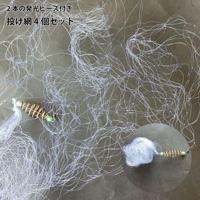 投げ網 4個セット 釣りネット 手投げ網 魚捕り用 カニ網 投網 夜光ビーズ 7 8 10 12目 フィッシングネット 漁具 2qy K B07fycwg95 ロールショップ 通販 Yahoo ショッピング
