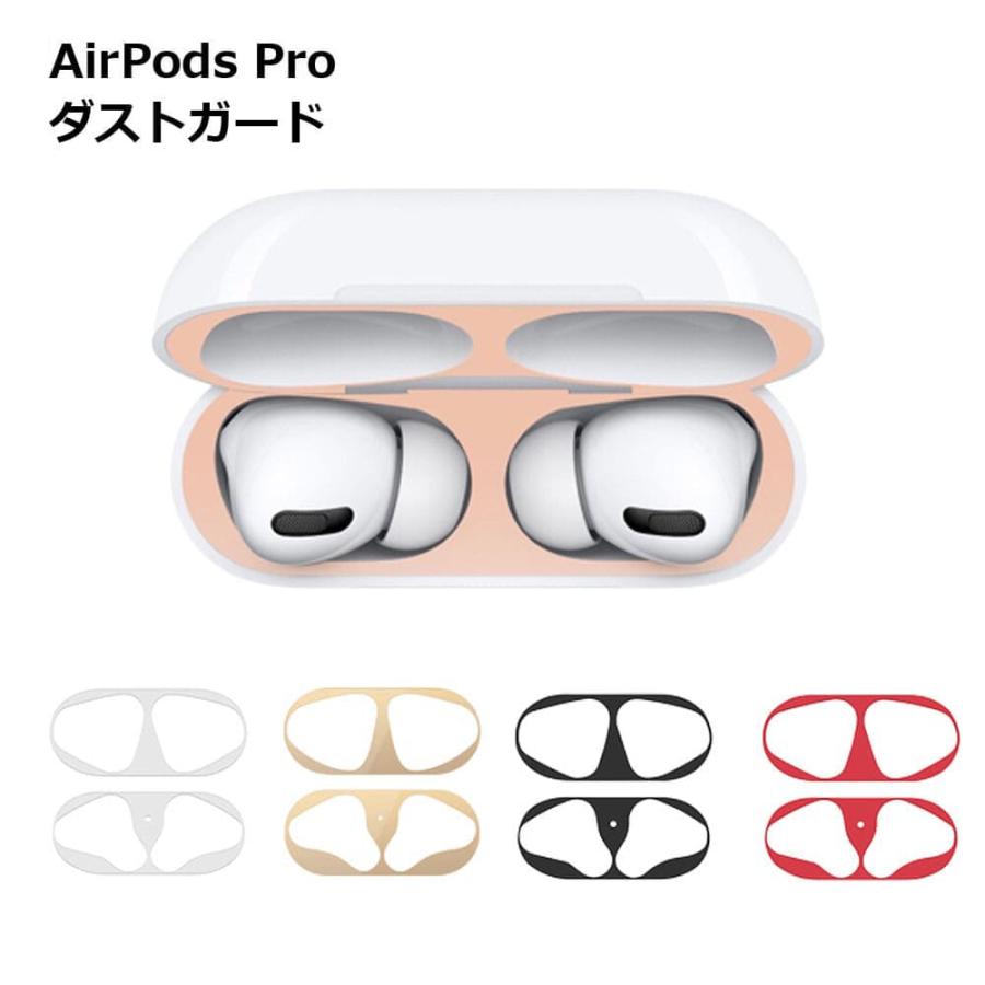 AirPods Pro ダストガード 第1世代 第2世代 砂鉄 侵入防止 シール 金属