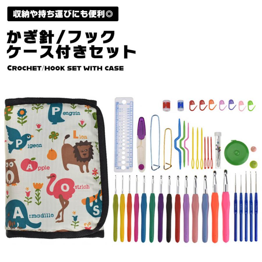 かぎ針 かぎ針編み フック セット 専用ケース付き メジャー 小物